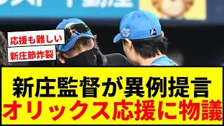 [Topic] Nippon-Ham Manager Shinjo Makes Unusual Proposal to Orix Cheering Squad: "'Ignite Your Fi...