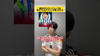 最近のサッカーニュースを見てプレミアファンが思ったこと。 #サッカー #フットボールのハナシ #プレミアリーグ #マンチェスターシティ #リヴァプール#三笘薫