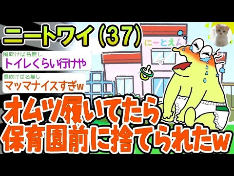 【超悲報】「トイレ行くのめんどくさくてオムツ履いてたら保育園前に捨てられたw」→結果wwww【2ch面白いスレ】△