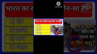 gk question in hindi || gk gs question || Gin Quiz
