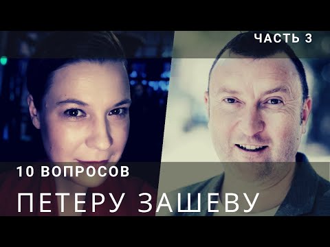 Неспешное интервью с Петером Зашевым. Часть 3: Рынок труда. Лидер.  Наши дети
