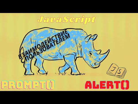 Взаимодействие с пользователем:alert,prompt. JAVASCRIPT ДЛЯ НОВИЧКОВ ОТ НОВИЧКА.