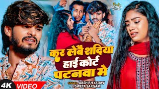 #video - #Ashish Yadav - कर लेबै शदिया हाई कोर्ट पटनवा में - #Shweta Sargam - Magahi Sad Song 2025