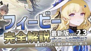 【鳴潮】ザンニーとの相性は?「フィービー」完全解説Ver2.3最新版★コンフェッション性能/使い方/凸からおすすめビルド/理想ステ/現在の評価まで最新のデータで解説!【WuWa/めいちょう】騒光