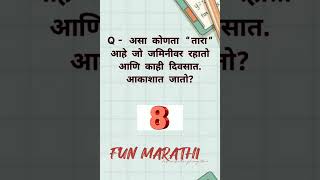 मराठीकोडी #Marathi #code #exam #मराठी #puzzle #marathipuzzles #generalknowledge #marathifunnyvideos