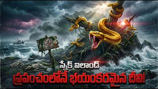 అడుగు పెడితే ప్రాణం పోవాల్సిందే! Don't Go Here! The Deadliest Place on Earth | Snake Island Mystery