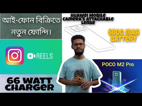 Tech News #6, ২০২০ সালে আই-ফোনের বাক্সে কি থাকছে? মোবাইলের  ক্যামেরাতে কি আলাদা লেন্স লাগানো যাবে?