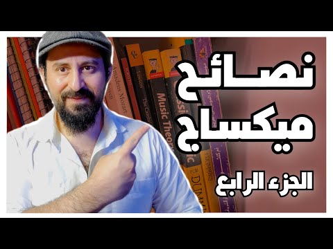 خمس نصائح مهمة جدا في ميكس الموسيقى (الجزء الرابع)
