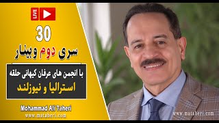 30- Mohammad Ali Taheri - سری دوم وبینار محمدعلی طاهری و انجمن‌ عرفان کیهانی حلقه استرالیا