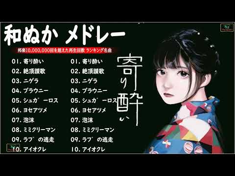 【広告なし】Wanuka 和.ぬ.か ベストソング 2022 | Wanuka 和.ぬ.か 人気曲メドレー📚Wanuka 和.ぬ.かヒットメドレー2022 // Wanuka Playlist