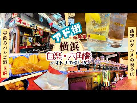 【白楽ハシゴ酒🍺】“アド街”放送の横浜『六角橋商店街』 昼呑み３軒、孤独のグルメの喫茶店『珈琲文明』☕