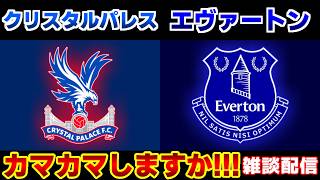 【鎌田大地スタメン!!!】クリスタルパレスvsエヴァートン｜プレミアリーグ/サッカー日本代表