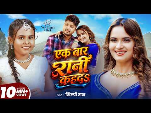 #Video | एक बार रानी कहदs | #Shilpi Raj | F.t Neelam Giri | #Bhojpuri Song 2026