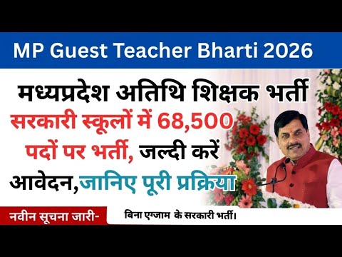 सरकारी स्कूलों में 68,500 पदों पर भर्ती, जल्दी करें आवेदन, जानिए पूरी प्रक्रिया #MPGovtJobs#sarkari 