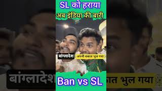 Bandladesh vs SL ।। Bangladesh Beat Srilanka #banvssl #slvsban #bangladesh #srilanka