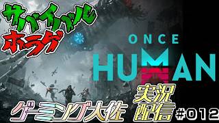【Once Human実況配信#012】スローライフ勢が終末世界で右往左往する