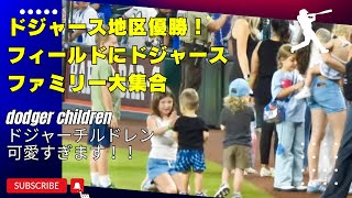 地区優勝おめでとう㊗️ドジャースファミリーもフィールドに大集合。ドジャーチルドレン達はここでお友達になる。相変わらずみんな可愛すぎる。#dodgers #kershaw #ohtani #大谷翔平