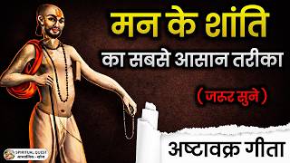 मन के शांति का सबसे आसान तरीका | अष्टावक्र गीता के अनमोल उपदेश