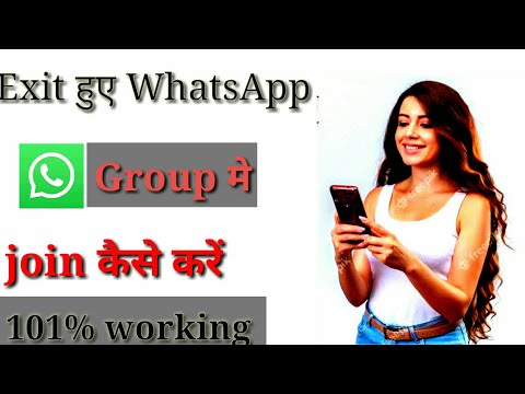 how to join exit WhatsApp group || exit hue WhatsApp group ko join kaise karen