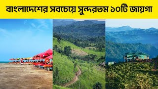বাংলাদেশের সবচেয়ে সুন্দরতম ১০টি জায়গা | Top 10 Most Beautiful Places in Bangladesh