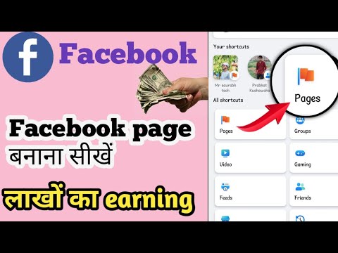 Facebook page kaise banaye ? Lakho ka earning, फेसबुक पेज कैसे बनाएं ||