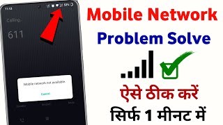 Mobile Network Problem Solve | mobile network not available | mobile me network na aaye to kya kare