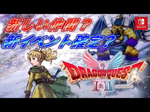 【ドラクエ１&２リメイク】新情報まとめ