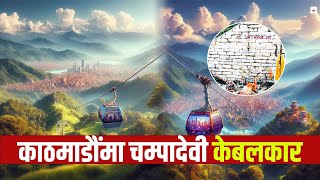 अब चम्पादेवीमा पनि बन्ने छ केबलकार, ५ अर्ब लगानी #nepalshow