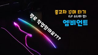 [DIYYOURCAR#391]엠비언트의 종류와 특징 (원하시는 제품으로 작업보여드림~ 골라주세요.)