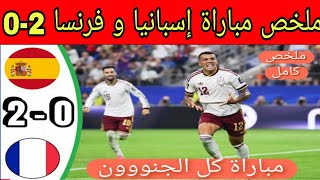 ملخص مباراة إسبانيا و فرنسا 2-0 || أهداف مباراة فرنسا و إسبانيا اليوم || كأس العالم 