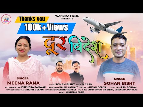 #दूर विदेश /New Garwali Song/dur Videsh/ Sohan Bisht &Meena Rana /Latest Garwali Song/Wansika Films.