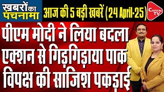 PM Modi Warning On Pahalgam | All-Party Meeting On Pahalgam |Dr. Manish Kumar | Capital TV