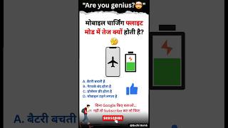 "Flight Mode Me Phone Fast Charge Kyu Hota Hai? जानिए इसके पीछे की सच्चाई!"#budhibomb #shortsfeed