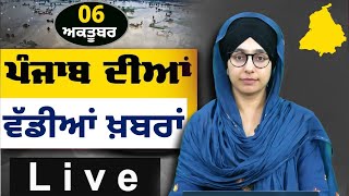 Big News of Punjab । ਸਵੇਰ ਦੀਆਂ ਵੱਡੀਆਂ ਖ਼ਬਰਾਂ । Punjabi News Bulletin । 06 Oct, 2025 । THE KHALAS TV