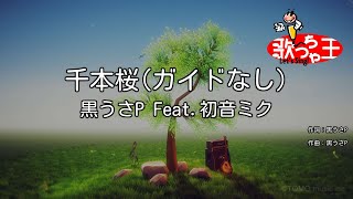 【ガイドなし】千本桜 / 黒うさP Feat.初音ミク【カラオケ】