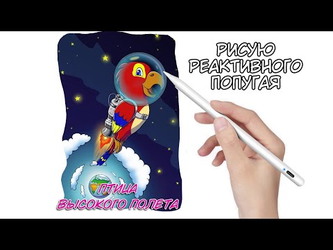 рисую реактивного попугая под песню Radiotrance - Космонавт