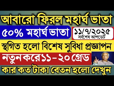 ৫০% মহার্ঘ ভাতা আবারো ফিরল।স্থগিত হলো বিশেষ সুবিধা প্রজ্ঞাপন।নতুন করে ১১-২০গ্রেড কার কতটাকা বেতন হলো