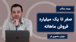 آموزش راه اندازی آنلاین شاپ - وبینار صفر تا یک میلیارد فروش آنلاین در یک سال