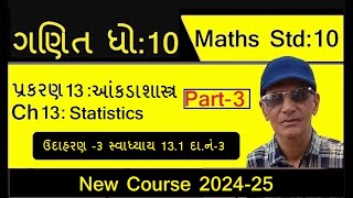 Std 10 Maths Ch13 Statistics | Gujarati Medium | ધોરણ 10 ગણિત પ્રકરણ 13 આંકડાશાસ્ત્ર | Sadhu Sir
