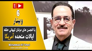 06- Mohammad Ali Taheri - Webinar - وبینار - محمدعلی طاهری و انجمن‌ های عرفان کیهانی حلقه آمریکا