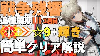 【エンドフィールド】戦争残響-追憶周期Ⅲ　☆9+輝きクリア解説 +単核攻略例(オクギ)【岩砥ぐ弾雨/ランドブレーカーの傷痕/戦痕紀行】