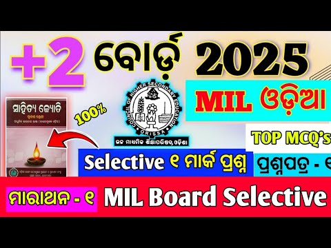 + 2 2nd Year MIL MCQ question answer//ପତାକା ଉତ୍ତୋଳନ।Board 2025 #chse #mychseclass #mychseclasshksir