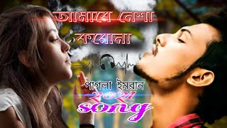 Amare Nesha Korona | আমারে নেশা কোরোনা | #Pagla_Imran |Drags 5 | Bangla New Song 2020