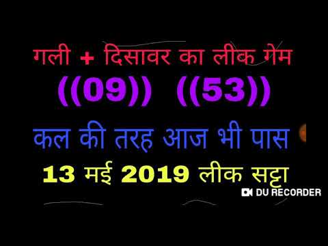 13 मई 2019 लीक सट्टा सट्टा बाजार सट्टा फरिदाबाद सट्टा मटका सट्टा गली सट्टा गाज़ियाबाद सट्टा काशी