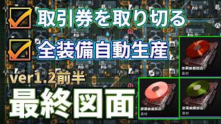 【エンドフィールド】3種類装備部品を自動放置生産！取引券を取り切る武陵1.2前半のコピペ図面【ver 1.2前半 心臓レベル2対応】