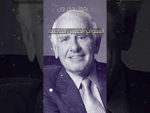 جيم رون - قوة القرار  #تحفيز