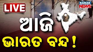 🔴  LIVE | ଆଜି ଭାରତ ବନ୍ଦ || Bharat Bandh  || BIG BREAKING || Odisha || Kanak News