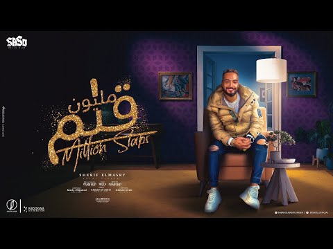 مليون قلم - شريف المصري ( العمر راح جدعنه ) توزيع اسلام ساسو | اغاني شعبي 2024