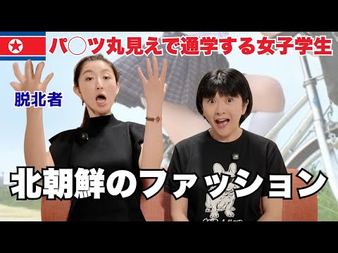 [Tragic] North Korean defector and Pyongyang beauty talks about the fashion situation in North Ko...