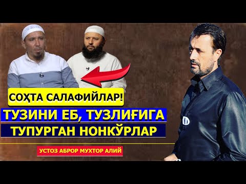 Тузини eб, тузлиғига тупурган нонкўрлар ҳақида - устоз Aброр Мухтор Aлий